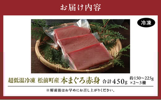 超低温冷凍 松前町産本まぐろ赤身　450ｇ MATK025