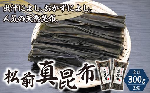 松前真昆布150g×2袋 MATK023