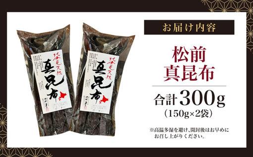 松前真昆布150g×2袋 MATK023