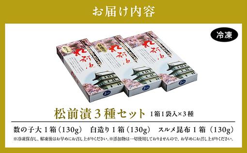 松前漬3種セット 390ｇ MATK022