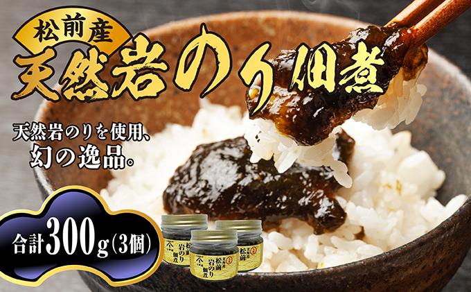 松前天然岩のり佃煮 100g×3