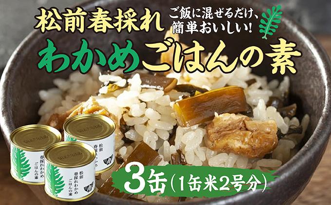 松前春採れわかめごはんの素　米2合分×3缶 MATE002