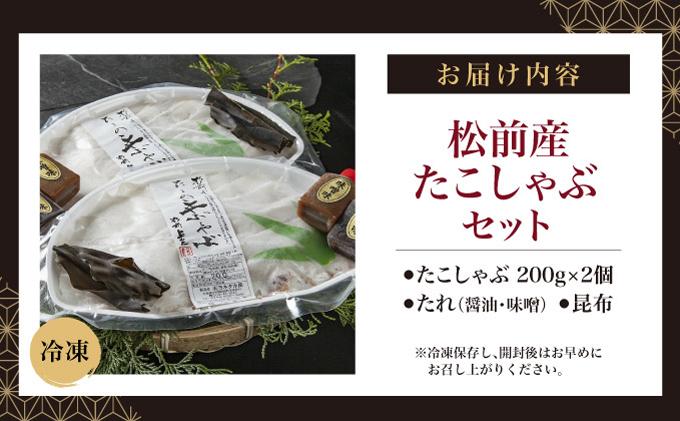 松前産たこしゃぶセット MATK003