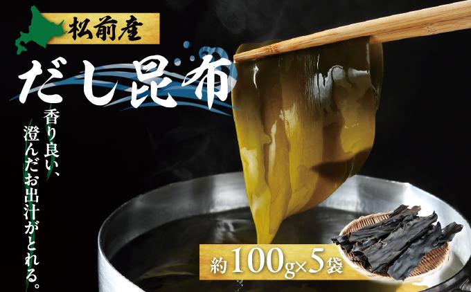 松前産だし昆布 約100g×5袋 MATJ004