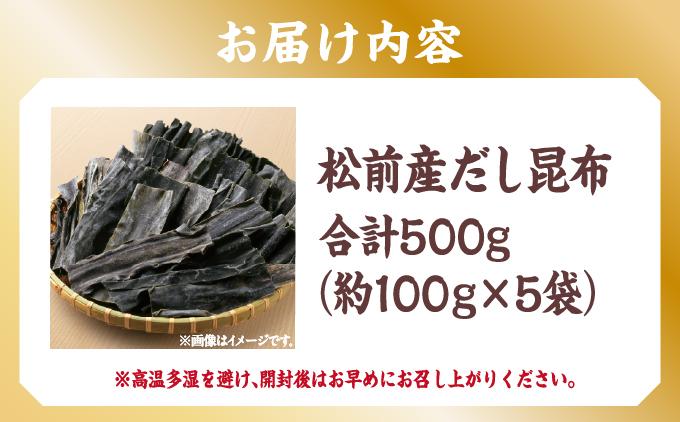 松前産だし昆布 約100g×5袋 MATJ004