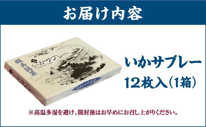 いかサブレー12枚 MATG004