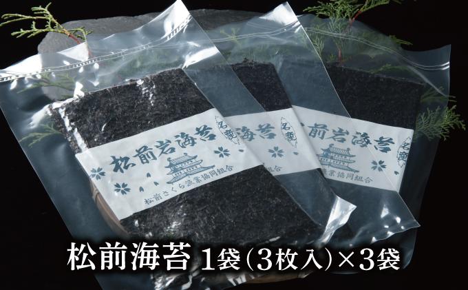 【2026年3月中旬以降発送】松前海苔1袋(3枚入)×3