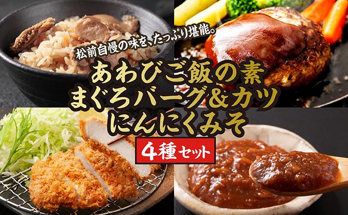 あわびご飯の素とまぐろバーグ＆カツセット、新商品＝にんにくみそのセット  MATC003