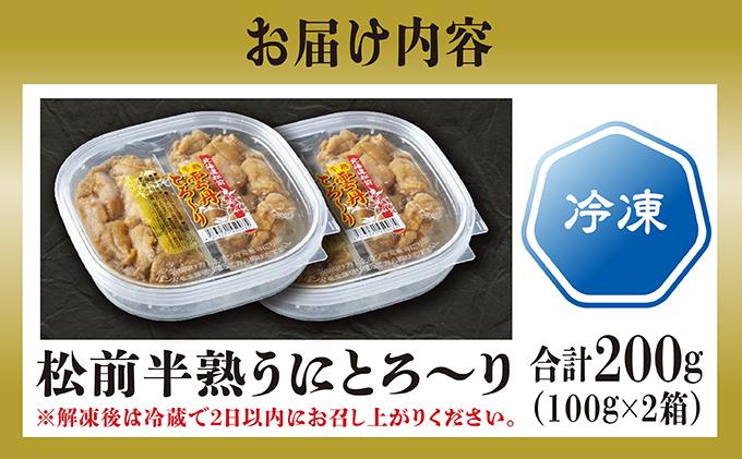 松前 半熟うにとろ〜り MATB018