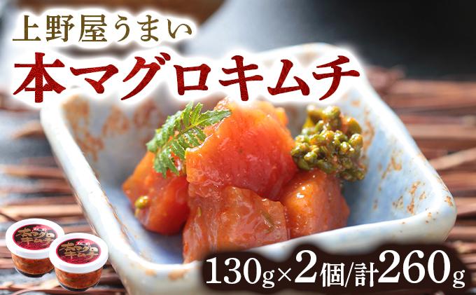 上野屋うまい本マグロキムチ260g MATB004