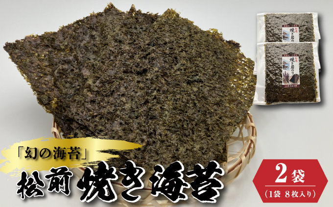 天然「幻の海苔」松前焼き海苔 2袋 (1袋：8枚入り) 1枚12cm×15cm | 貴重 手摘み 岩のり のり 海苔 岩海苔 焼きのり 焼き海苔 ご飯のお供 おにぎり お弁当 手巻き寿司 寿司 ギフト 贈答 お取り寄せ グルメ 北海道 松前町 送料無料 MATD004