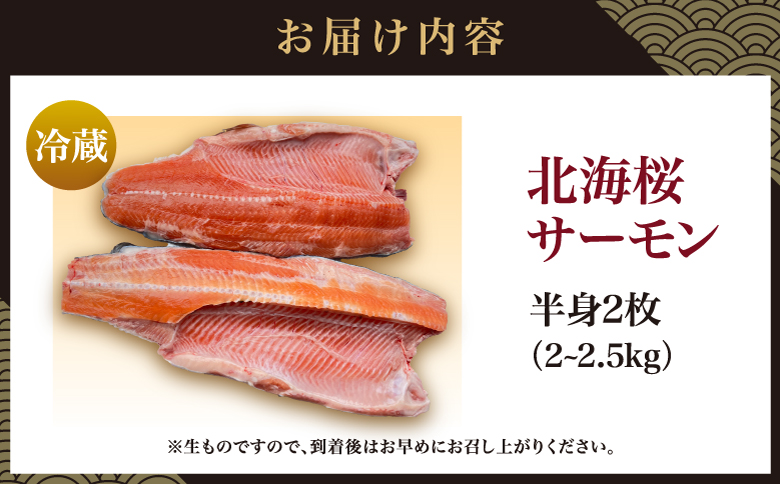 北海桜サーモン 半身 2枚 2~2.5kg 新鮮 刺身 冷蔵 陸上養殖 生食可 桜色 トラウト サーモン 鮭 生鮭 サケ さけ 国産 北海道産 道産 松前産 産地直送 お取り寄せ 海鮮 鮮魚 魚介 活〆 グルメ 北海道 松前町 送料無料 MATP002