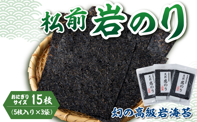 《希少・期間限定》 松前岩のり おにぎりサイズ (約12cm×約15cm) 1袋(5枚入り) × 3袋 計15枚 上野屋 冷凍 高級 上質 天然 海苔 のり ごはんのおとも 海苔弁当 おにぎり おむすび 味噌汁 佃煮 絶品 国産 道産 北海道産 お取り寄せ グルメ 北海道 松前町 送料無料 MATB032