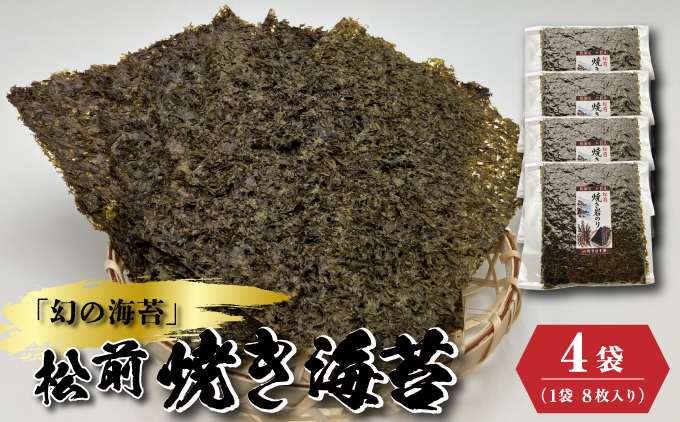 天然「幻の海苔」松前焼き海苔 4袋 (1袋：8枚入り) 1枚12cm×15cm | 貴重 手摘み 岩のり のり 海苔 岩海苔 焼きのり 焼き海苔 ご飯のお供 おにぎり お弁当 手巻き寿司 寿司 ギフト 贈答 お取り寄せ グルメ 北海道 松前町 送料無料 MATD005