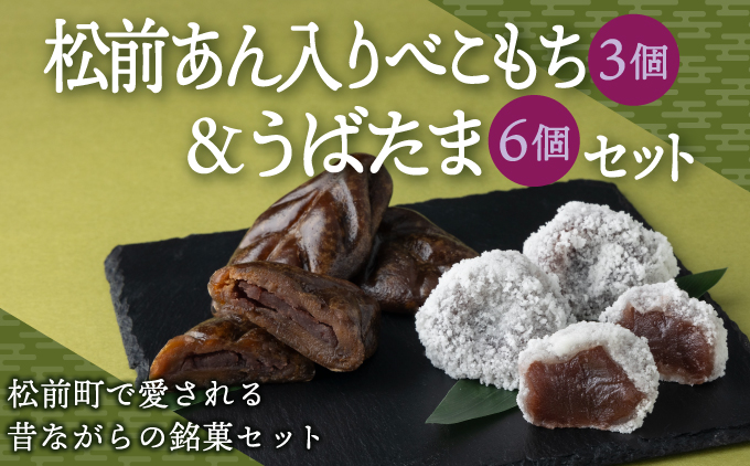 松前あん入りべこもち＆うばたまセット 北洋堂 冷凍 モチモチ食感 求肥製法 あんこ こしあん 餡 こし餡 黒糖 お菓子 老舗 銘菓 和菓子 スイーツ ベコ餅 ベコモチ おもち もち お茶請け おもてなし おやつ お取り寄せ グルメ 北海道 松前町 MATH004