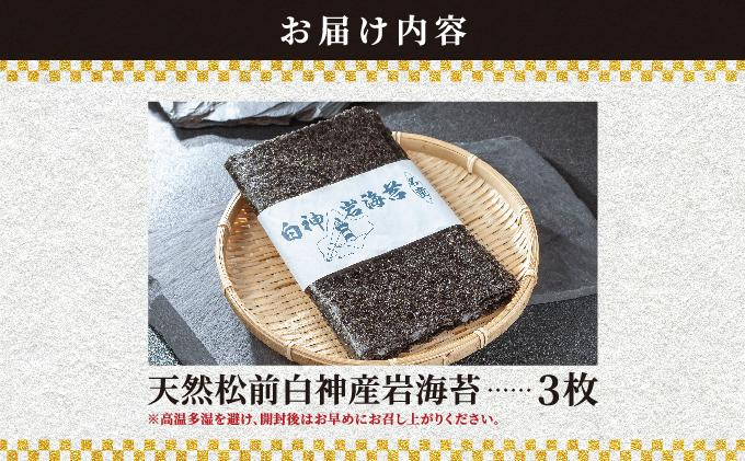 天然松前白神産岩海苔3枚 MATJ006