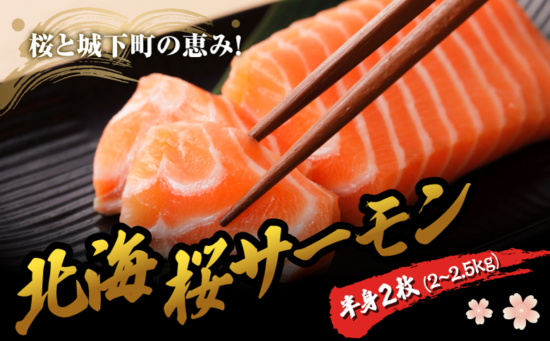 北海桜サーモン 半身 2枚 2~2.5kg 新鮮 刺身 冷蔵 陸上養殖 生食可 桜色 トラウト サーモン 鮭 生鮭 サケ さけ 国産 北海道産 道産 松前産 産地直送 お取り寄せ 海鮮 鮮魚 魚介 活〆 グルメ 北海道 松前町 送料無料 MATP002