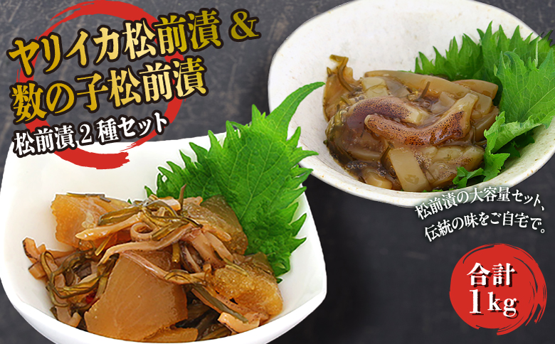ヤリイカ松前漬・数の子松前漬 1kgセット ヨネタ水産 冷凍 松前漬け 大容量 松前産 国産 道産 北海道産 特産品 漬物 高級 贅沢 正月 ご飯のお供 おつまみ 酒の肴 和食 簡単調理 水産加工品 お取り寄せ グルメ 北海道 松前町 送料無料 MATK035