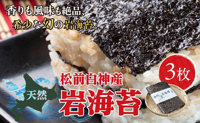 天然松前白神産岩海苔3枚 MATJ006