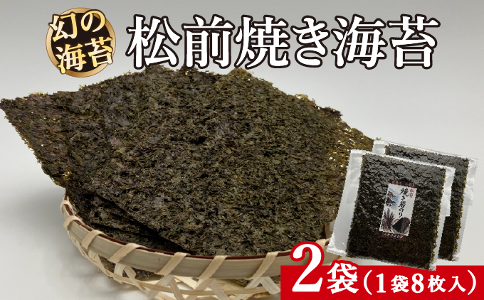 天然「幻の海苔」松前焼き海苔 2袋 (1袋：8枚入り) 1枚12cm×15cm | 貴重 手摘み 岩のり のり 海苔 岩海苔 焼きのり 焼き海苔 ご飯のお供 おにぎり お弁当 手巻き寿司 寿司 ギフト 贈答 お取り寄せ グルメ 北海道 松前町 送料無料 MATD004