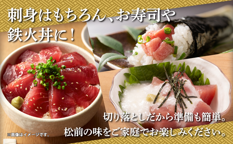 本マグロ切り落し 240g 1個80g 小分け 赤身 トロ 中トロ ヨネタ水産 冷凍 津軽海峡産 本まぐろ 鮪 船上活〆 新鮮 刺身 鉄火丼 海鮮丼 手巻き寿司 お手軽 簡単調理 産地直送 お取り寄せ グルメ 北海道 松前町 送料無料 MATK036