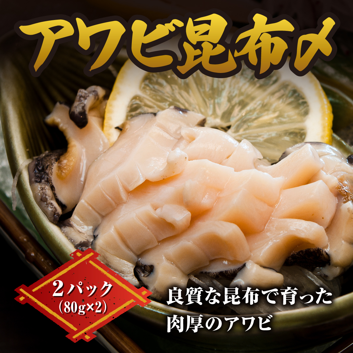 アワビ昆布〆 2パック 1パック80g(あわび40g・がごめ昆布40g) ×2 ヨネタ水産 冷凍 松前産 国産 道産 北海道産 鮑 蝦夷あわび エゾアワビ 肉厚 刺身 お造り 貝 海鮮 昆布締め おつまみ 酒の肴 水産加工品 お取り寄せ グルメ 北海道 松前町 送料無料 MATK034