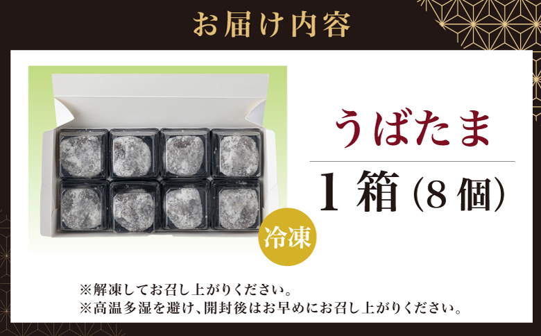 うばたま 8個 小分け 個別 北洋堂 モチモチ食感 求肥製法 あんこ こしあん 餡 こし餡 黒糖 お菓子 老舗 銘菓 和菓子 スイーツ お茶請け おもてなし おやつ お取り寄せ グルメ 北海道 松前町 MATH003