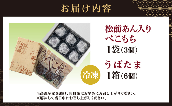 松前あん入りべこもち＆うばたまセット 北洋堂 冷凍 モチモチ食感 求肥製法 あんこ こしあん 餡 こし餡 黒糖 お菓子 老舗 銘菓 和菓子 スイーツ ベコ餅 ベコモチ おもち もち お茶請け おもてなし おやつ お取り寄せ グルメ 北海道 松前町 MATH004