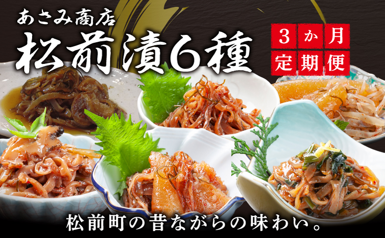 【定期便】 松前漬 6種 3か月 あさみ商店 冷蔵 ごはんのおとも お酒のあて 肴 北海道 特産品 新鮮 美味しい 簡単調理 お取り寄せ グルメ 北海道 松前町 送料無料 MATA005