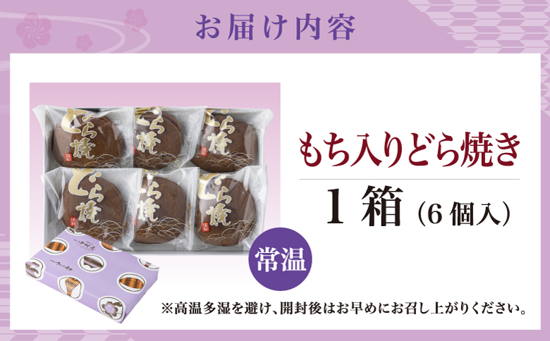 もち入りどら焼き 6個 個別包装 中村屋 | どら焼き あんこ 求肥餅 粒あん つぶあん 餡 餡子 お菓子 老舗 銘菓 和菓子 スイーツ お茶請け おもてなし おやつ お取り寄せ グルメ 北海道 松前町 MATG006