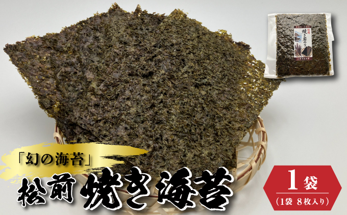 天然「幻の海苔」松前焼き海苔 1袋(8枚入り) 1枚12cm×15cm | 貴重 手摘み 岩のり のり 海苔 岩海苔 焼きのり 焼き海苔 ご飯のお供 おにぎり お弁当 手巻き寿司 寿司 ギフト 贈答 お取り寄せ グルメ 北海道 松前町 送料無料 MATD003