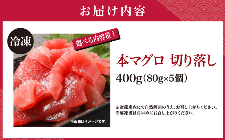 本マグロ切り落し 400g 1個80g 小分け 赤身 トロ 中トロ ヨネタ水産 冷凍 津軽海峡産 本まぐろ 鮪 船上活〆 新鮮 刺身 鉄火丼 海鮮丼 手巻き寿司 お手軽 簡単調理 産地直送 お取り寄せ グルメ 北海道 松前町 送料無料 MATK037