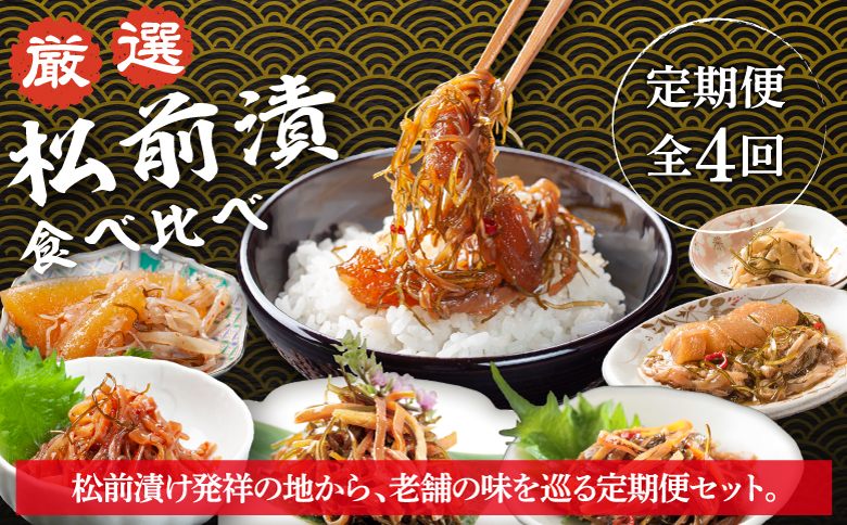 【定期便】 《2026年3月から発送》 松前町厳選 松前漬 食べ比べ 「3月・6月・9月・12月発送」 冷凍 本場の味 北海道 特産品 ご飯のお供 酒の肴 おつまみ 昆布 数の子 イカ スルメ 老舗 伝統 和食 お取り寄せ グルメ 松前町 MATN002