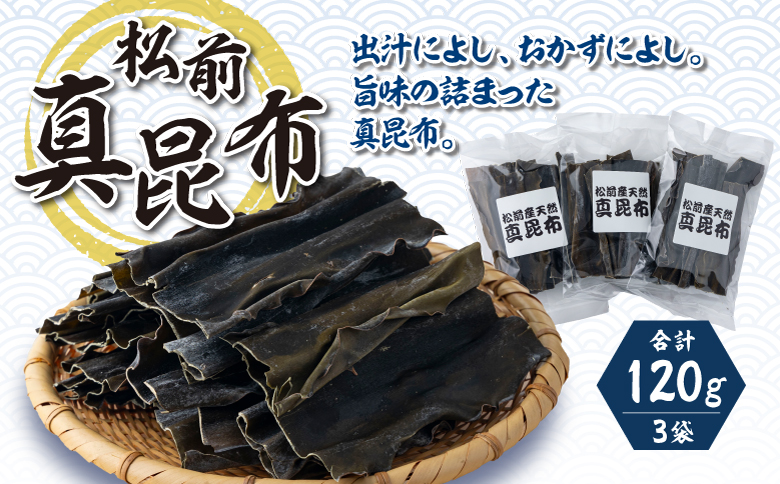 松前真昆布 40g×3袋 小分け 最高級 肉厚 昆布 コンブ 海藻 出汁 だし お吸い物 鍋 昆布締め 昆布巻き 佃煮 味噌汁 炊き込みご飯 和食 お取り寄せ グルメ 北海道 松前町 MATK033