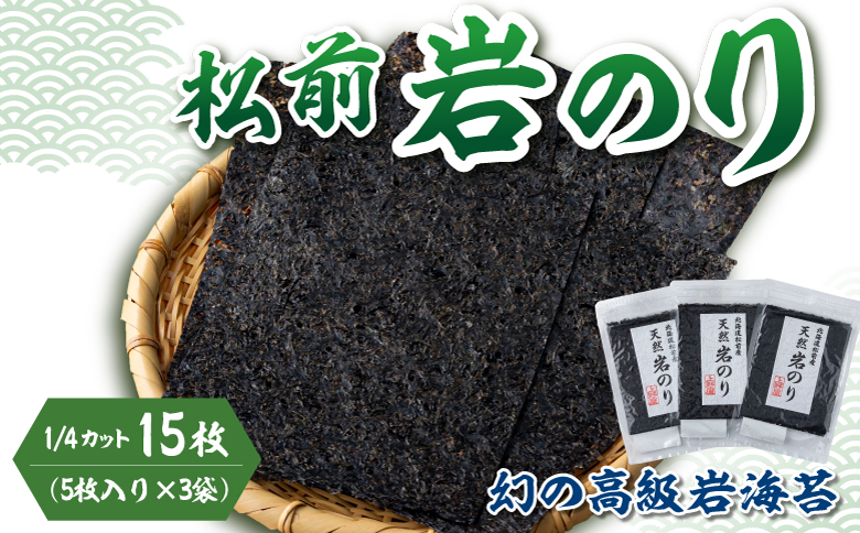 《希少・期間限定》 松前岩のり1/4カット (約12cm×約15cm) 1袋(5枚入り) × 3袋 計15枚 上野屋 冷凍 高級 上質 天然 海苔 のり ごはんのおとも 海苔弁当 おにぎり 味噌汁 佃煮 絶品 国産 道産 北海道産 お取り寄せ グルメ 北海道 松前町 送料無料 MATB032