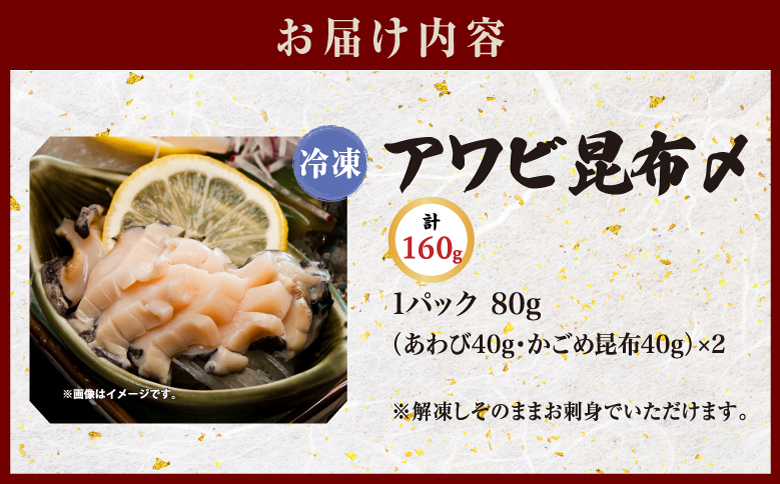 アワビ昆布〆 2パック 1パック80g(あわび40g・がごめ昆布40g) ×2 ヨネタ水産 冷凍 松前産 国産 道産 北海道産 鮑 蝦夷あわび エゾアワビ 肉厚 刺身 お造り 貝 海鮮 昆布締め おつまみ 酒の肴 水産加工品 お取り寄せ グルメ 北海道 松前町 送料無料 MATK034