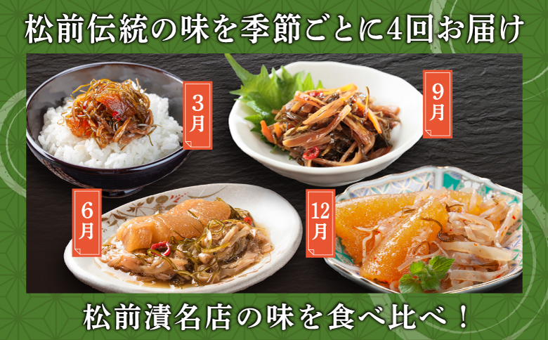 【定期便】 《2026年3月から発送》 松前町厳選 松前漬 食べ比べ 「3月・6月・9月・12月発送」 冷凍 本場の味 北海道 特産品 ご飯のお供 酒の肴 おつまみ 昆布 数の子 イカ スルメ 老舗 伝統 和食 お取り寄せ グルメ 松前町 MATN002