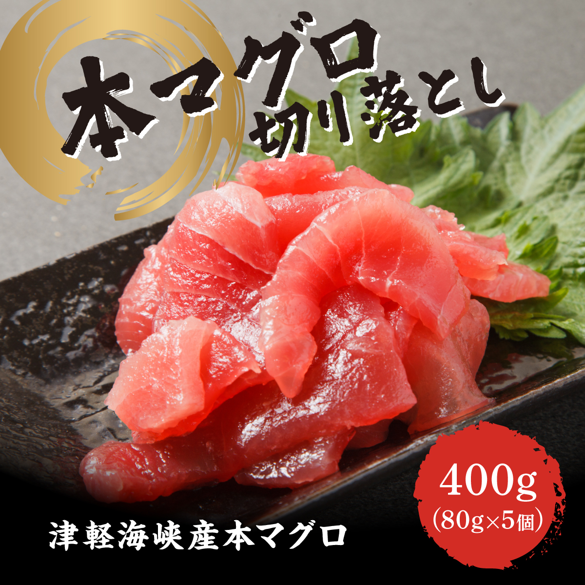 本マグロ切り落し 400g 1個80g 小分け 赤身 トロ 中トロ ヨネタ水産 冷凍 津軽海峡産 本まぐろ 鮪 船上活〆 新鮮 刺身 鉄火丼 海鮮丼 手巻き寿司 お手軽 簡単調理 産地直送 お取り寄せ グルメ 北海道 松前町 送料無料 MATK037