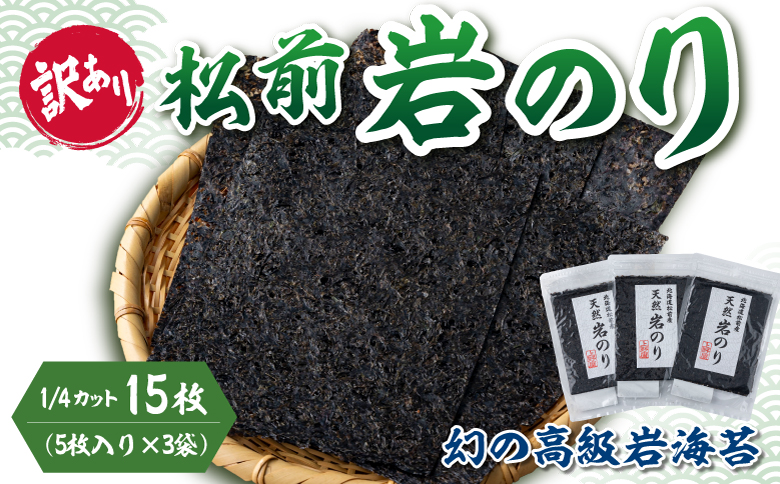 【訳あり】松前岩のり1/4カット 上野屋 冷凍 希少 高級 上質 天然 海苔 のり ごはんのおとも 海苔弁当 おにぎり 味噌汁 佃煮 絶品 北海道 海産物 お取り寄せ グルメ 北海道 松前町 送料無料 MATB031