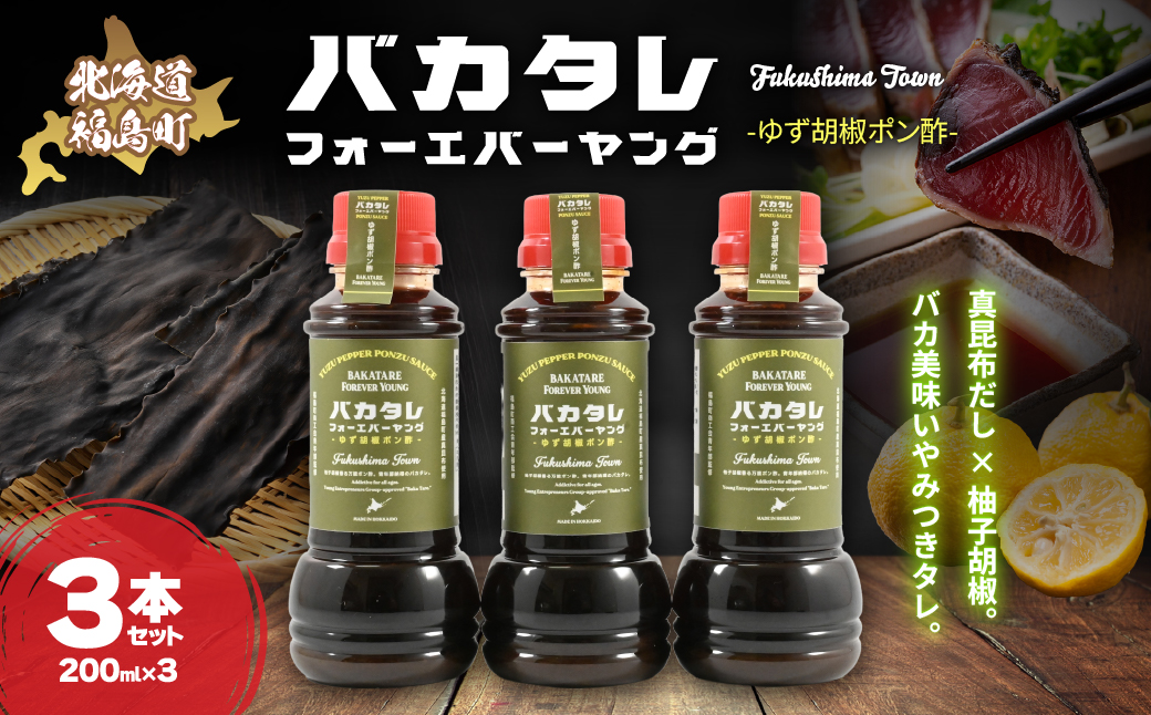バカタレフォーエバーヤング ゆず胡椒ポン酢×3本セット FKB083