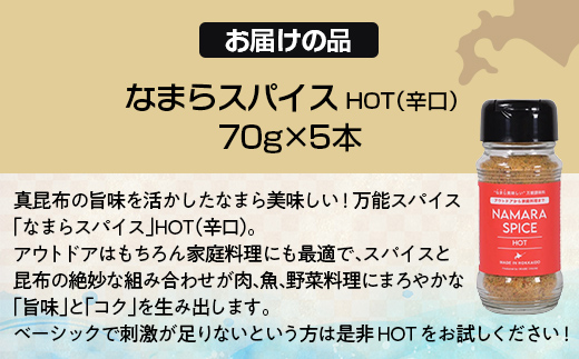 なまらスパイスHOT（辛口）5本 FKB074