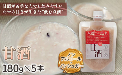 【福島町産黒米使用】米麹×黒米『甘酒』ギフトセット