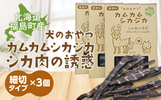 犬のおやつ カムカムシカジカ シカ肉の誘惑（鹿肉ジャーキー） 細切りタイプ×3個