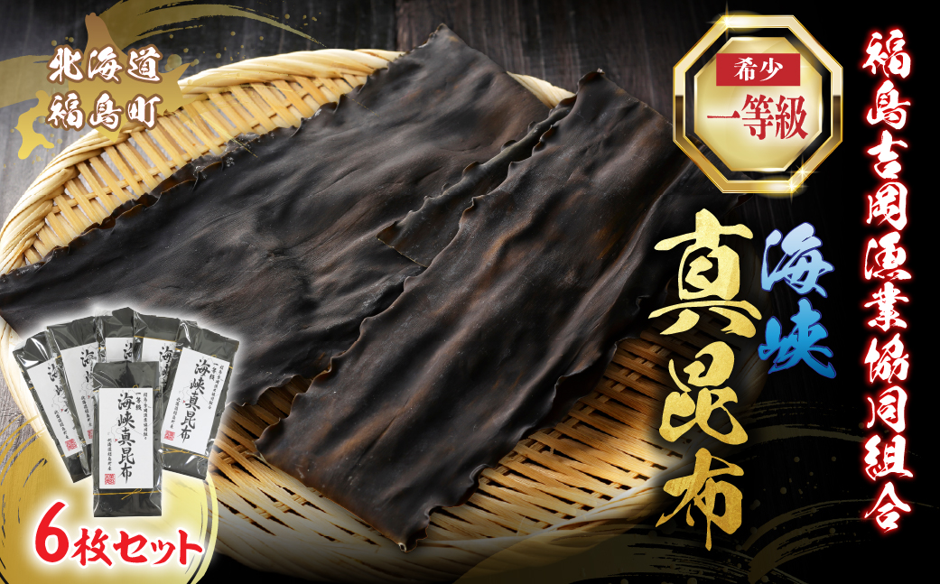 北海道福島町 福島吉岡漁業協同組合 一等級 海峡真昆布 ×6枚 FKB079