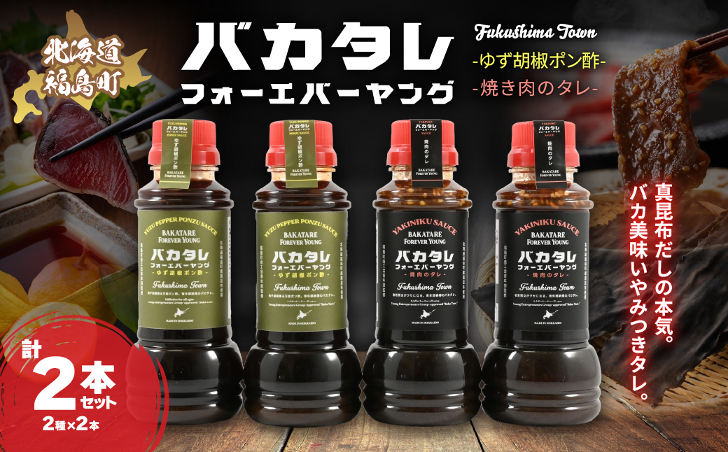 バカタレフォーエバーヤング 焼肉のタレ＆ゆず胡椒ポン酢×各2本セット FKB085