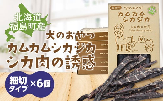 犬のおやつ カムカムシカジカ シカ肉の誘惑（鹿肉ジャーキー） 細切りタイプ×6個