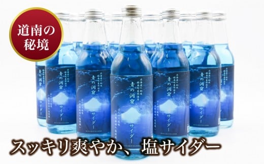 【道南の秘境】青の洞窟サイダー24本入り FKB001