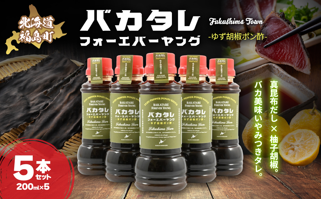 バカタレフォーエバーヤング ゆず胡椒ポン酢×5本セット FKB084
