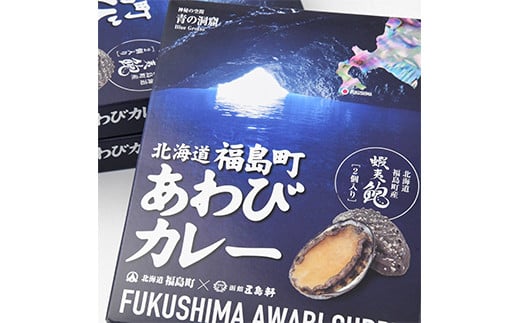 北海道福島町×函館五島軒 北海道福島町アワビカレー 3個セット