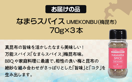 なまらスパイスUMEKONBU（梅昆布）３本 FKB071